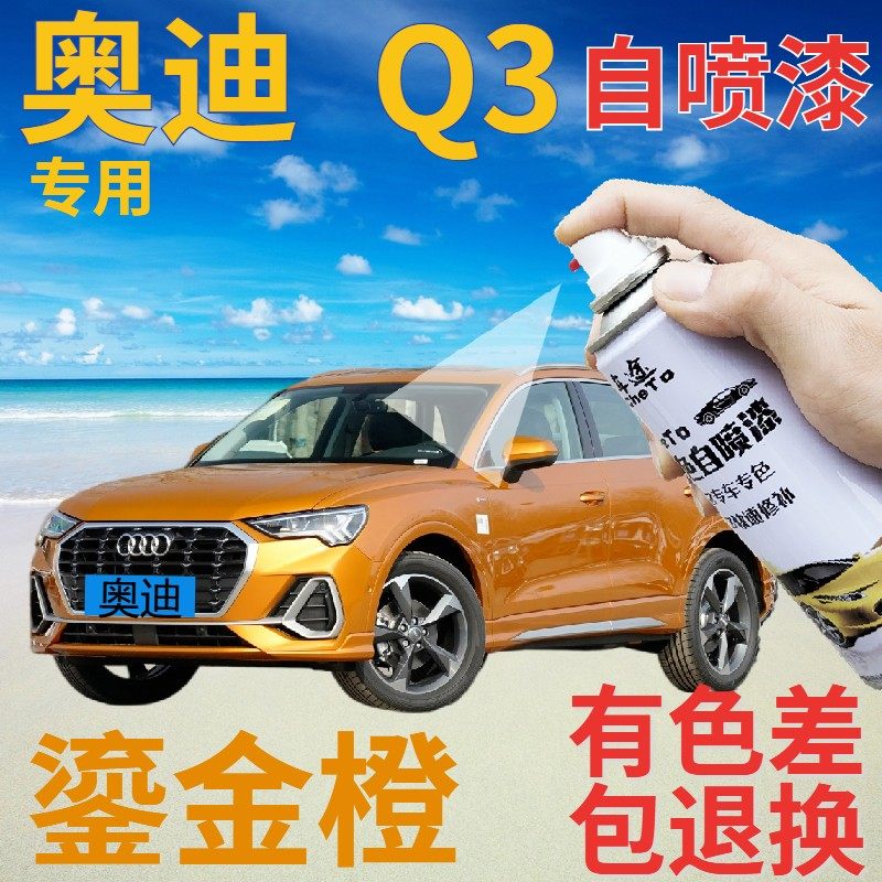 奥迪q3补漆笔鎏金橙汽车划痕修复自喷漆橙色手喷漆原厂桔黄金黄色
