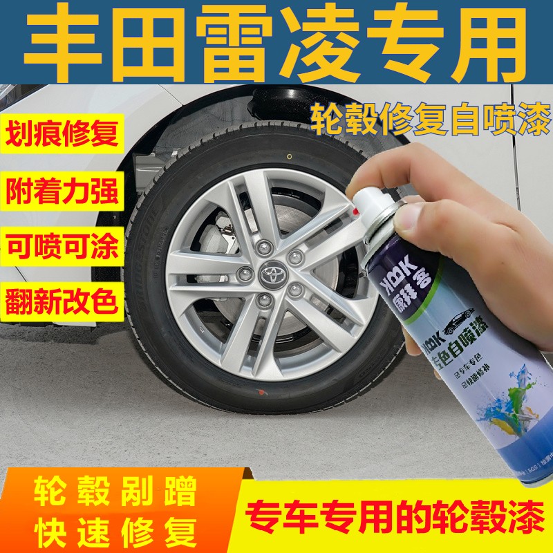 适用于丰田雷凌汽车拉丝轮毂修复自喷漆电镀铝合金补漆笔2021款