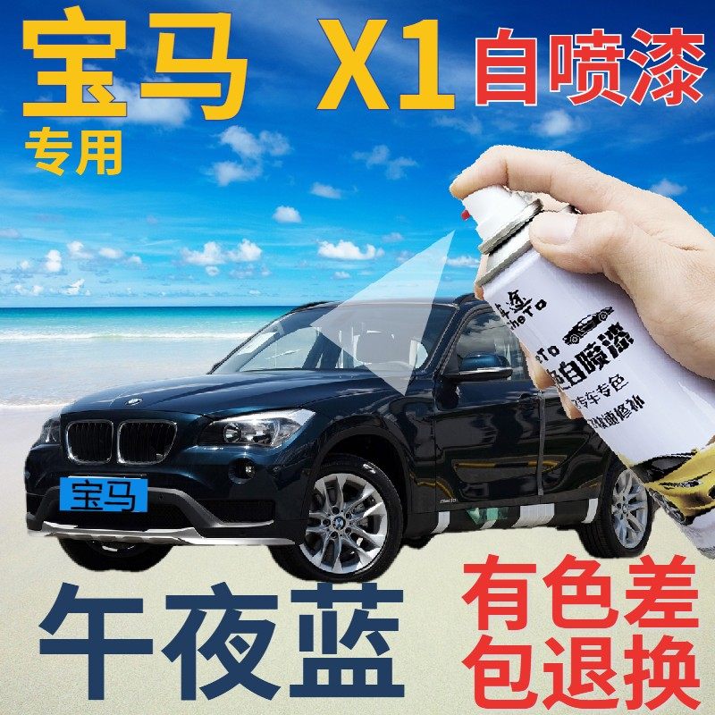 宝马x1补漆笔午夜蓝汽车划痕修复自喷漆蓝色手喷漆深蓝色原厂车漆
