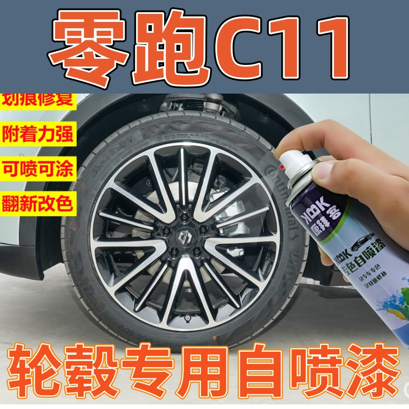 华卿轩零跑c11轮毂自喷漆
