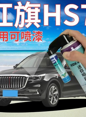红旗HS7补漆笔墨玉黑汽车划痕修复手喷漆荣耀蓝流沙金点漆笔白色