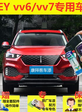 魏派WEYVV6 VV7汽车补漆笔白色划痕修复神器雪域白马尔斯红自喷漆