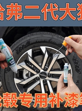 哈弗二代大狗轮毂漆超高亮银补漆笔枪灰色轮圈划痕修复自喷漆黑色