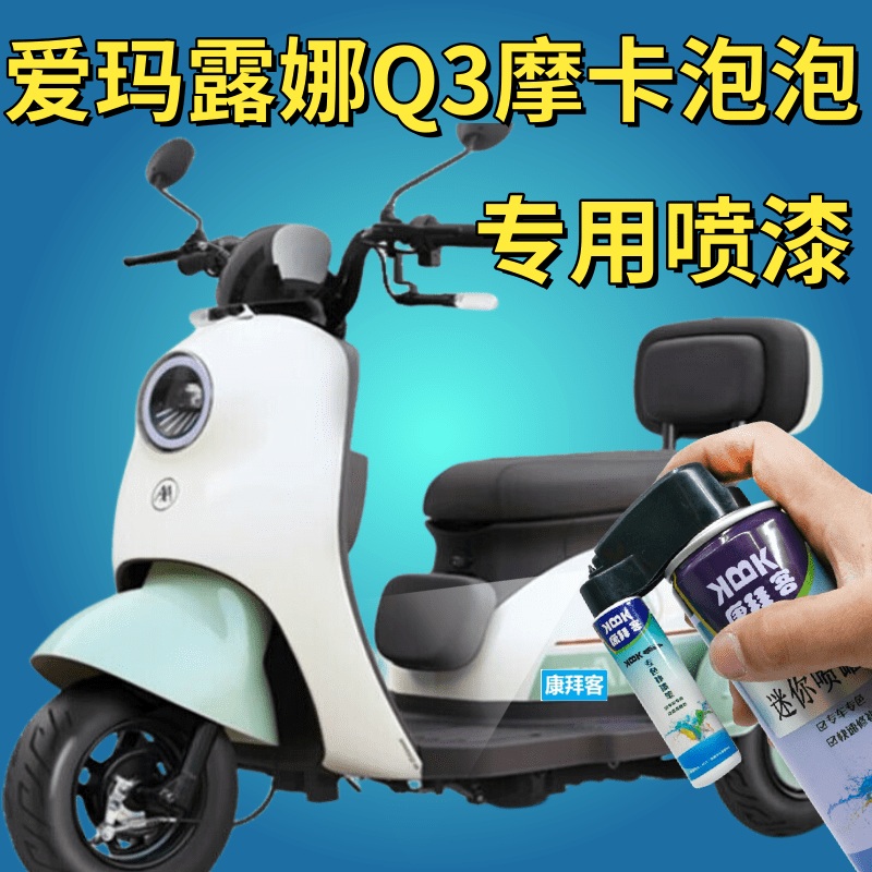 适用爱玛露娜Q3摩卡电动车白色补漆笔泡泡蓝色黄色划痕修复手喷漆