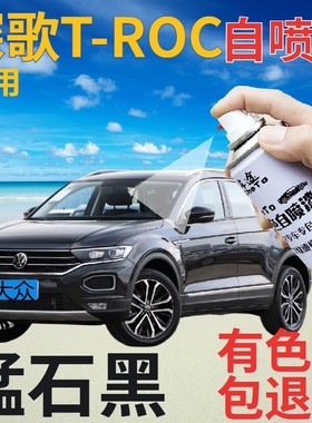 大众探歌T-ROC补漆笔锰石黑汽车划痕修复自喷漆深灰色金属手喷漆