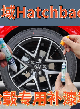 全新思域Hatchback轮毂漆电镀拉丝轮毂划痕修复自喷漆补漆笔黑色