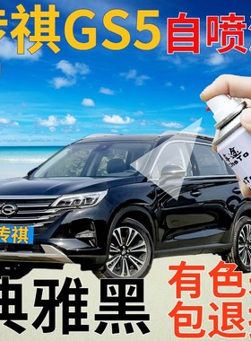 传祺gs5补漆笔典雅黑汽车划痕修复自喷漆黑色原厂手喷漆珠光黑色