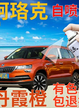 斯柯达柯珞克补漆笔丹霞橙汽车划痕修复自喷漆橙色原厂喷漆橘黄色