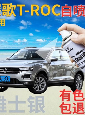 大众探歌T-ROC补漆笔雅士银汽车划痕修复自喷漆银灰色浅灰手喷漆