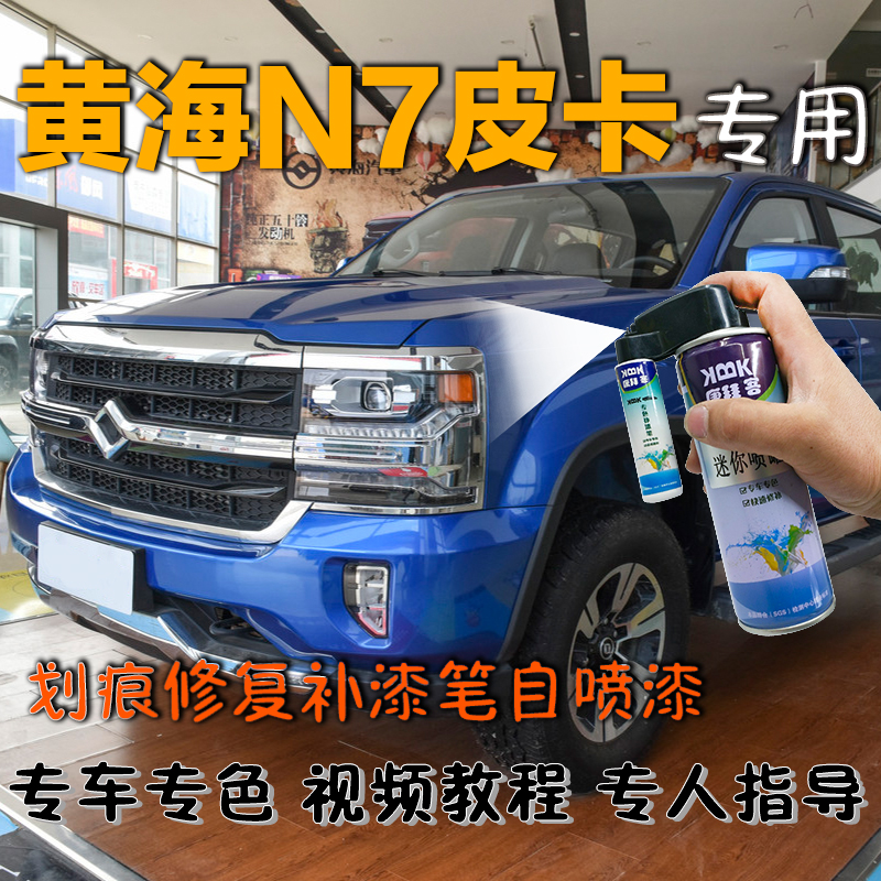 黄海N7 专用车漆