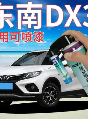 东南DX3补漆笔皓月白汽车划痕修复手喷漆尊爵黑钛金灰红色金属漆