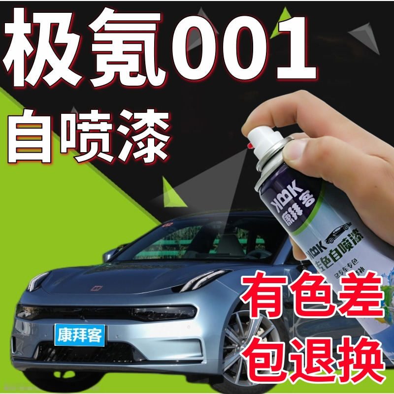 极氪zeekr001电光蓝补漆笔划痕修复镭射灰手喷漆极昼白深紫修补漆