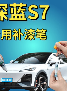 深蓝s7补漆笔冷星白划痕修复原厂手喷漆月岩灰炽云橙色星耀黑专用
