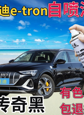 奥迪etron补漆笔传奇黑汽车划痕修复自喷漆黑色手喷漆原厂珠光黑