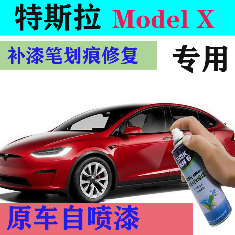 特斯拉model x补漆笔珍珠白划痕修复冷光银自喷漆深海蓝2021款红