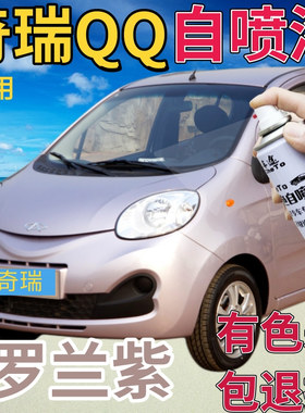 奇瑞新QQ补漆笔罗兰紫汽车划痕修复自喷漆紫色手喷漆原厂浅紫粉色