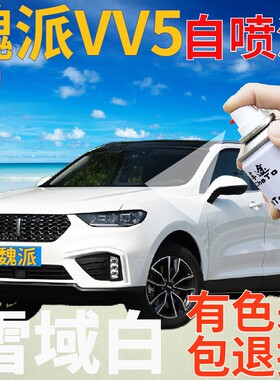 魏派WEYVV5补漆笔雪域白汽车划痕修复自喷漆白色原厂手喷漆乳白色