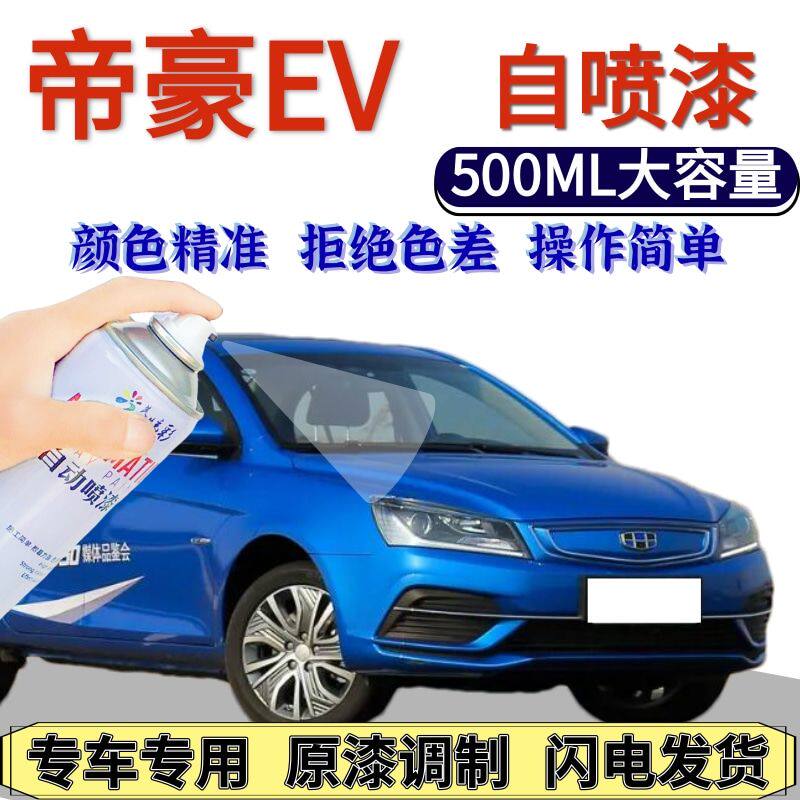 帝豪EV自喷漆冰晶白原厂宝