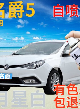 名爵MG5补漆笔月星白汽车划痕修复自喷漆白色原厂车漆手喷漆乳白
