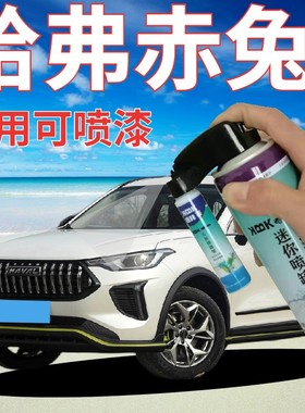 长城哈弗赤兔补漆笔闪现白汽车划痕修复飞度漆BUFF红暴走蓝开黑色
