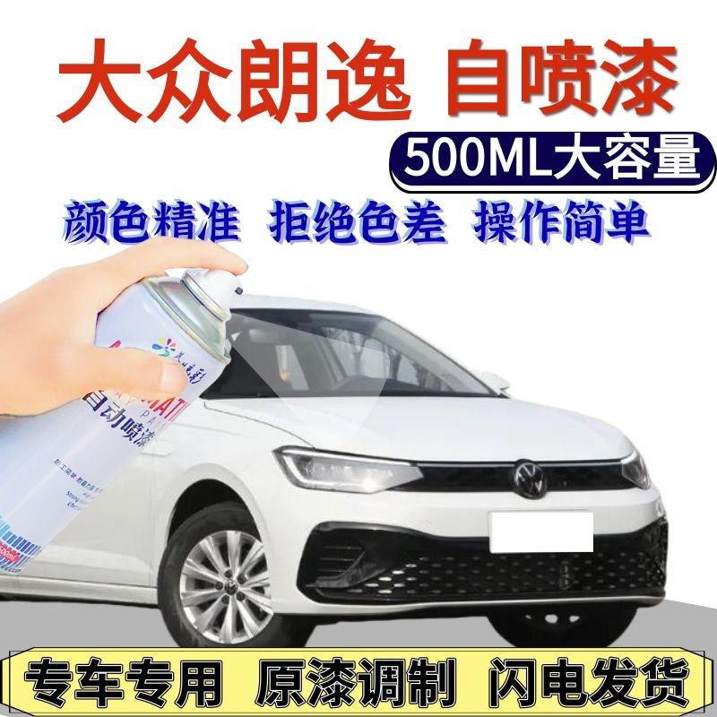 大众朗逸专用自喷漆雅致白