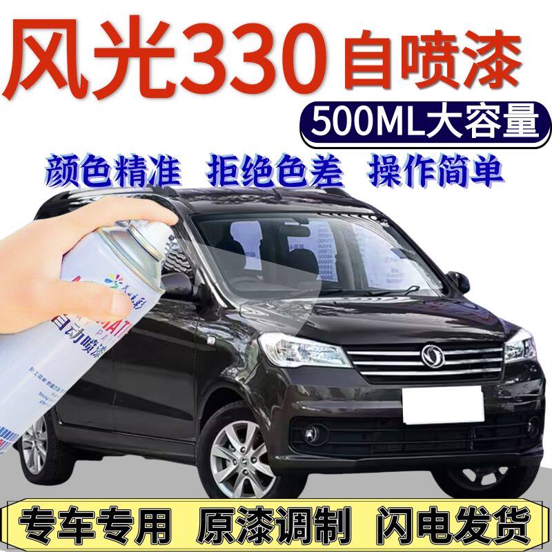 风光330自喷漆原厂柚木棕