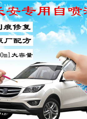 长安cs15cs35cs55cs75汽车补漆笔划痕修复白色自喷漆琥珀金宝石红
