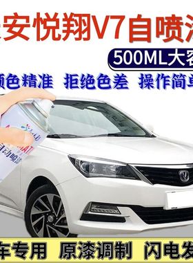 长安悦翔V7专用自喷漆白色宝石红汽车划痕修复手喷漆流沙金闪电蓝