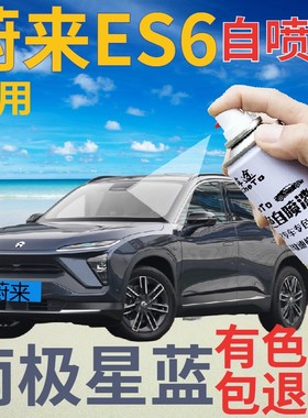 蔚来ES6补漆笔南极星蓝汽车划痕修复自喷漆蓝色手喷漆深蓝珠光蓝