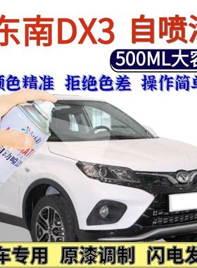 东南DX3专用自喷漆皓月白海沙蓝色汽车划痕修复手喷漆熔岩红原厂