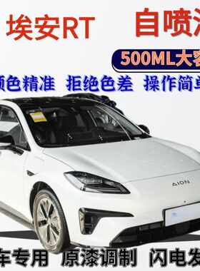 埃安RT专用自喷漆极地白色划痕修复暗夜黑纯粹白灵感紫