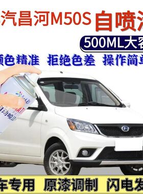 北汽昌河M50S专用自喷漆白色汽车划痕修复手喷漆琉璃金原厂油漆