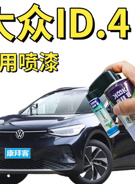 大众ID4补漆笔星黛蓝汽车划痕修复自喷漆蓝色手喷漆星河灰以太红