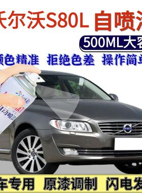 沃尔沃S80L专用自喷漆牡砺灰色汽车划痕修复手喷漆乌木黑色金属漆