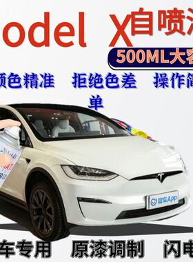 特斯拉ModelX专用自喷漆珍珠白划痕修复手喷漆纯黑色中国红月光银