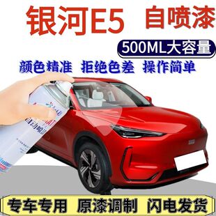 银河E5专用自喷漆霞光红午夜黑划痕修复手喷漆流光银午夜黑珍珠白