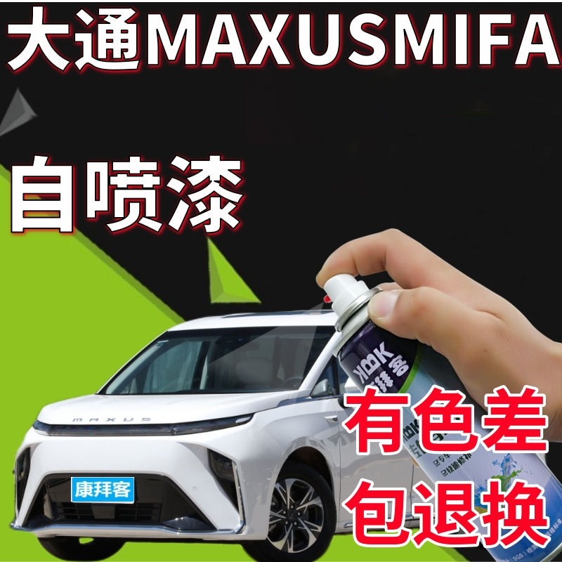 大通MAXUS MIFA 9勃朗白补漆笔汽车划痕修复手喷漆云母蓝曜石黑色