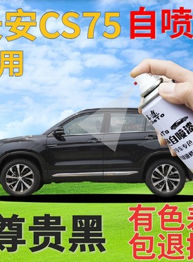 长安CS75自喷漆闪光尊贵黑汽车划痕修复补漆笔黑色车漆原厂珠光黑