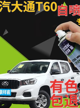 上汽大通T60T70T90补漆笔勃朗白皮卡车划痕修复手喷漆极光银黑色