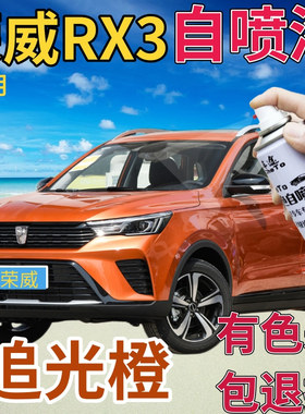 荣威RX3补漆笔追光橙汽车划痕修复自喷漆橙色原厂手喷漆橘黄桔色