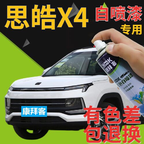 思皓X4划痕修复专用自喷漆