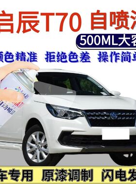 启辰T70专用自喷漆白色朝霞红色汽车划痕修复手喷漆翡丽灰旭日橙