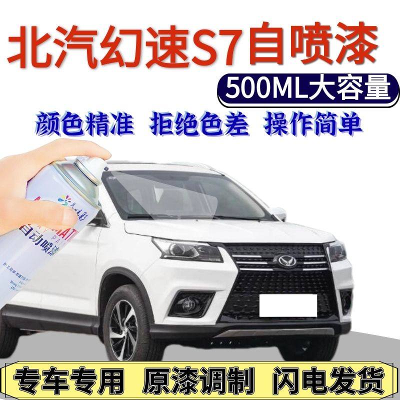 幻速s7自喷漆朱鸳白原厂波
