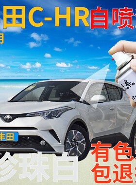 适用于丰田chr补漆笔珍珠白汽车划痕修复自喷漆珠光白手喷漆白色