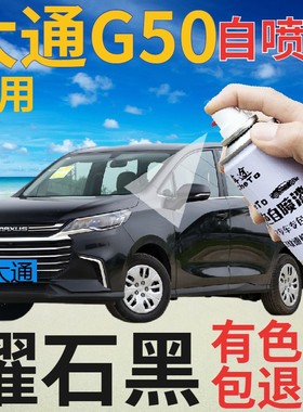 大通MAXUS G50补漆笔曜石黑汽车划痕修复自喷漆黑色手喷漆珠光黑