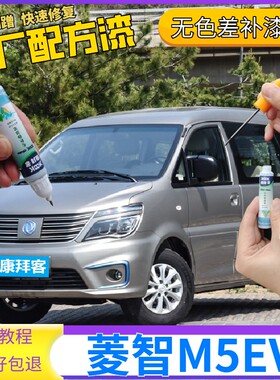 菱智M5EV补漆笔香槟金新能源划痕修复自喷漆黑色珍珠白原厂手喷漆