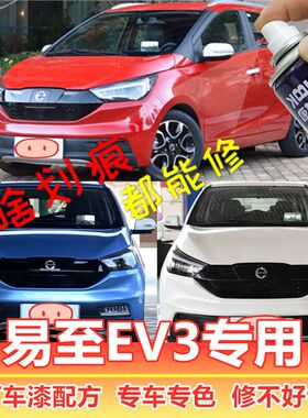 易至EV3新能源补漆笔电动汽车划痕修复神器自喷漆朱砂红荷花白色