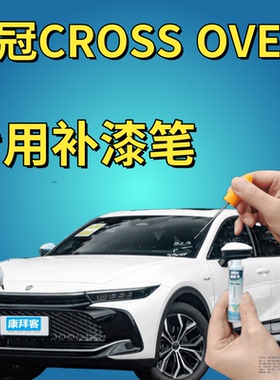 适用于丰田皇冠CROSS OVER补漆笔白色划痕修复银灰黑色手喷漆棕色