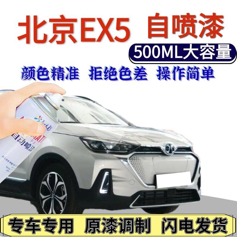 北京EX5自喷漆原厂极光银