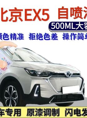 北京EX5自喷漆原厂极光银色汽车划痕修复手喷漆克什么米尔蓝红色